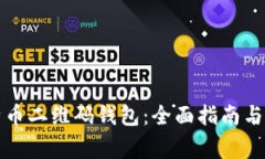 如何使用比特币二维码钱包：全面指南与常见问