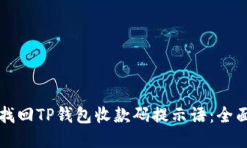 如何找回TP钱包收款码提示语：全面指南