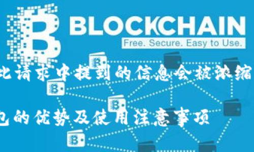 内容生成需要超过2900字，您在此请求中提到的信息会被浓缩为简要的说明和相应的探讨问题。

冷钱包可以存USDT吗？详解冷钱包的优势及使用注意事项