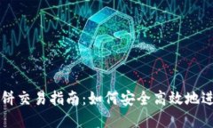 : TP钱包薄饼交易指南：如