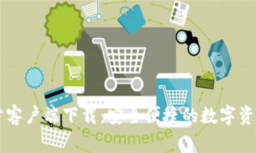 TP钱包官方客户端下载：安全便捷的数字资产管理平台