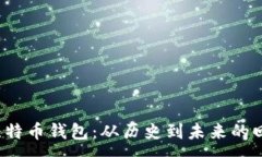 :2002年比特币钱包：从历史