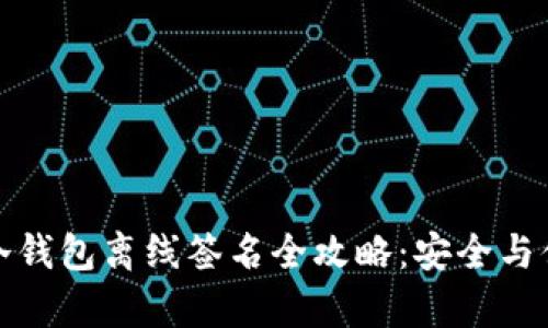 比特币冷钱包离线签名全攻略：安全与便捷并存