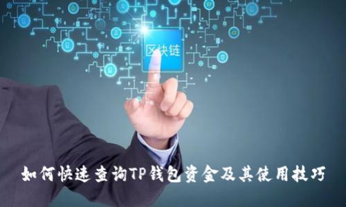 如何快速查询TP钱包资金及其使用技巧