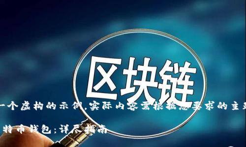 请注意，以下是一个虚构的示例，实际内容需根据您要求的主题进行具体编写。

如何安全下载比特币钱包：详尽指南