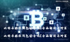 比特币接收钱包安全吗？