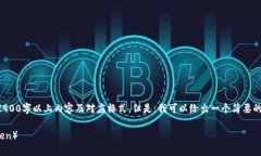 由于平台限制，我无法提