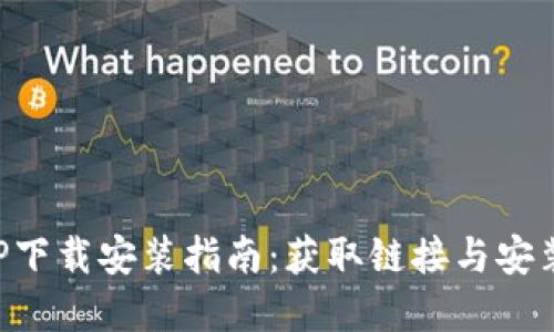 TP钱包APP下载安装指南：获取链接与安装步骤详解