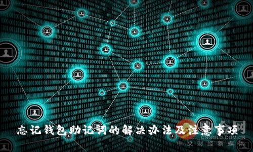 忘记钱包助记词的解决办法及注意事项