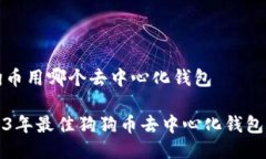 狗狗币用哪个去中心化钱包2023年最佳狗狗币去中