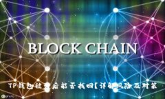 TP钱包被盗后能否找回？详