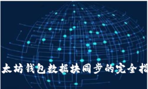 以太坊钱包数据块同步的完全指南