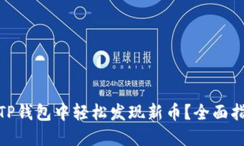 : 如何在TP钱包中轻松发现新币？全面指南与技巧