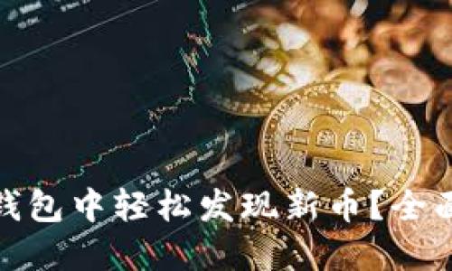 : 如何在TP钱包中轻松发现新币？全面指南与技巧