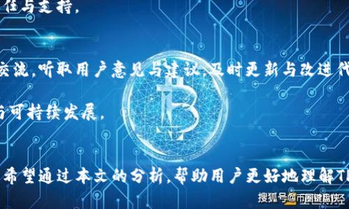  TP钱包发布代币的合法性分析：用户需知的关键点 / 
 guanjianci TP钱包, 发布代币, 违法行为, 加密货币, 法律合规 /guanjianci 

引言
在近年来，加密货币迅速发展，吸引了众多投资者和开发者的关注。在这个充满机会与风险的领域中，TP钱包作为一个主流的钱包服务，扮演着重要的角色。随着越来越多的用户希望通过TP钱包发布自己的代币，法律合规性问题成为了大家关注的焦点。那么，TP钱包发布代币是否构成违法行为呢？本文将从多个角度深入分析这一问题，并解答相关用户可能关心的几大问题。

一、TP钱包及其功能简介
TP钱包是一款支持多种区块链资产的移动端数字资产钱包，它允许用户存储、转账和兑换各种加密货币。TP钱包不仅提供了安全便捷的资产管理功能，还具备发行代币的功能，使用户可以方便地创建和管理自己的代币。随着区块链技术的不断发展，越来越多的人开始使用TP钱包进行代币发布，希望能在这个新兴市场中找到投资机会。

二、代币的法律定义
在讨论TP钱包发布代币的合法性之前，首先需要明确代币的定义。代币通常指基于区块链技术发行的数字资产，其可分为多种类型，如支付代币、实用代币和证券代币等。不同类型的代币在法律上可能会有不同的定义和监管要求。

例如，支付代币主要用于商品或服务的支付；实用代币通常用于特定生态系统中的使用，而证券代币则可能被视为证券，这意味着它们须遵循相应的证券法。因此，代币的性质会直接影响其发行的法律合规性。

三、TP钱包发布代币的法律框架
不同国家和地区对加密货币及其相关活动的法律规定存在显著差异，TP钱包发布代币的合法性问题亦因地域而异。在某些国家，代币的发行可能被严格监管，而在另一些地方，则相对宽松。在中国，监管机关对加密货币的态度较为审慎，一些代币的发行和交易活动被严格限制；而在一些西方国家，加密货币的发展则相对自由，允许多样化的代币发行方式。

中国的法律环境依然对数字货币采取严格措施，特别是涉及融资的代币，如果被认定为证券，将面临重重监管审核。因此，TP钱包用户在选择通过该钱包发布代币之前，需充分了解当地的法律法规，确保自身行为的合法性。

四、TP钱包发布代币的潜在风险
虽然TP钱包提供了代币发布的便利，但用户在考虑发布代币时，必须意识到潜在的法律风险。若发布的代币被认定为违法，可能会面临罚款、诉讼甚至刑事责任。

此外，代币的市场需求和投资风险也不可忽视。用户在决定发布代币之前，应进行充分的市场调研，分析目标用户群体及竞争对手的情况，确保代币的真正价值和需求。而且，用户还需考虑到智能合约的安全性，以免遭受黑客攻击或合约漏洞造成的损失。

五、用户关心的具体问题

h4问题一：如何判断我的代币属于哪个类型？/h4
确定代币的类型是发布代币过程中的重要步骤。用户首先可以根据代币的功能和用途进行判断。若代币主要用于参与某一平台的交易或获取服务，可被归类为实用代币；若代币与资产相关，旨在分享公司利润，则有可能被视为证券代币。

用户还应参考所在国的监管规定。例如，在美国证券交易委员会（SEC）关于代币的最新指引中，明确指出某些代币如果具备投资合约的特征，可能会被归类为证券。因此，准确判断代币类型是确保合规的首要任务。

h4问题二：在中国使用TP钱包发布代币面临哪些法律风险？/h4
在中国，数字货币与代币的法律监管格外严格。发布代币若被认定为私募融资或未经许可的证券，涉及的个人和公司都将面临法律责任。中国人民银行和其他监管机关对ICO（首次代币发行）进行了全面取缔，并对一些非法的代币发行项目进行了立案调查。

因此，用户在中国使用TP钱包发布代币时，必须确保发布不违反相关法律法规，避免涉及贷款、融资等违规行为，尤其是涉及证券的代币。建议咨询法律专业人士，了解最新的监管动向和市场风险。

h4问题三：如何保护我发布的代币不被他人盗用或剽窃？/h4
保护代币的安全性是每位开发者应关注的重要内容。首先，用户应采用高强度的密码与双重认证来保护TP钱包账号。其次，代币的智能合约在部署前需要经过详细审查，确保无漏洞及后门。此外，利用分层架构和多重签名等技术方案增强代币的安全性，也是保护代币不被盗用的有效措施。

h4问题四：代币的市场推广有哪些有效策略？/h4
针对代币市场推广，用户可利用社交媒体、社区建设、空投活动等多种方式。其中，社交媒体的使用能够迅速吸引对代币有兴趣的用户。开发者还可以通过建立官方网站和社区论坛，提供最新的项目进展，并与用户进行高效的互动。

在代币的推广策略上，用户也可考虑与区块链行业内的影响者、媒体进行合作，引发更广泛的关注和讨论。同时，尽可能确保代币的透明性与合法性，方能获得用户信任与支持。

h4问题五：发布代币后如何管理和维护代币生态？/h4
代币发布后，用户需建立健全的代币生态系统。治理机制的建立、社区运营的推动和反馈及技术支持的提供，都是维护代币生态至关重要的步骤。用户应积极与社区交流，听取用户意见与建议，及时更新与改进代币相关的功能，确保生态的良性发展。

同时，用户还需定期向社区公布项目进展和财务报告，增强透明度，提升代币的公信力。同时，合理运用营销活动与促销，激励社区用户参与，确保代币生态的活跃性与可持续发展。

结论
总的来说，TP钱包作为一个创新的数字资产管理工具，为用户提供了代币发布的便利。然面，用户在利用该平台进行代币发行时，必须充分考虑法律合规及市场风险。希望通过本文的分析，帮助用户更好地理解TP钱包发布代币的相关法律问题，确保自身操作的合法性与安全性。