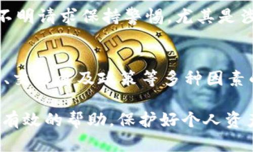    如何安全使用TP钱包管理ETH资产  / 
 guanjianci  TP钱包, ETH, 加密货币, 钱包安全, 数字资产  /guanjianci 

在数字货币日益兴盛的今天，各类加密货币钱包层出不穷，其中TP钱包因其便捷性、安全性和功能多样性被广泛应用。在使用TP钱包管理以太坊（ETH）资产时，用户常常遇见一些问题和疑虑。在本文中，我们将详细探讨如何安全有效地使用TP钱包管理ETH资产，力求为用户提供全面的信息和建议。

一、TP钱包简介
TP钱包（TokenPocket）是一款多链数字钱包，支持以太坊、比特币、EOS等多种主流公链的资产管理。作为一款去中心化钱包，它的特点在于用户对自己的资产拥有完全的控制权。同时，TP钱包还提供了去中心化交易所（DEX）的接入，用户可以方便地进行代币交易。此外，TP钱包支持多种语言，适应不同国家和地区的用户需求，让更多人能够轻松进入加密货币的世界。

二、TP钱包如何创建和备份
在使用TP钱包之前，用户需要先下载并安装该钱包。用户可以在官方网站、应用商店等可靠渠道下载最新版本的TP钱包。在安装完成后，用户需要创建一个新的钱包账户，这通常涉及到生成助记词。

助记词是钱包的“钥匙”，务必妥善保管。一旦助记词丢失，用户将无法找回账户资产。因此，建议用户将助记词写下来并存放在安全的地方，避免在网络环境中泄露。此外，TP钱包也提供了钱包恢复功能，用户可以通过输入助记词恢复已创建的钱包。

三、如何安全地管理ETH资产
在TP钱包中管理ETH资产，需要注意以下几点安全措施：

ol
li使用强密码：在TP钱包中设置强密码是第一道防线，确保密码的复杂性和适当长度，尽量避免使用与个人信息相关的简单密码。/li
li定期更新钱包：确保TP钱包为最新版本，及时更新能够增强安全性并修复潜在漏洞。/li
li防范钓鱼攻击：确保下载的钱包应用来自官方渠道，避免点击不明链接或在不安全的网络环境中输入助记词和密码。/li
li使用硬件钱包：对于大额资产的用户，可以考虑将部分资产转移至硬件钱包中进行冷储存，以提高安全性。/li
li启用双重认证：若TP钱包支持双重认证功能，务必启用，增加额外的安全保障。/li
/ol

四、如何转账和收款ETH
在TP钱包中转账或收款ETH非常简单。用户可以通过以下步骤快速完成：

strong收款：/strong用户可通过分享自己的ETH地址或扫描他人的地址二维码来接收ETH。ETH地址是一个长字符串，确保准确无误地复制地址是成功收款的关键。

strong转账：/strong在钱包中选择“转账”功能，输入接收方的ETH地址、转账金额，再确认交易信息。用户需要留意确认交易后，网络费用（Gas费）的设定，确保其合理性和及时性。

五、如何保障交易安全
在进行ETH交易时，用户应该注意以下安全措施：

ol
li确认地址：转账前再次核对接收方的地址，确保输入的地址没有错误。/li
li小额试探：若是首次向某个地址转账，建议先转小额进行试探，以免一次性转账导致财产损失。/li
li关注网络拥堵：选择合适的交易时间，避免在网络繁忙的情况下一味追求低费用，造成交易延迟或失败。/li
li耐心等待确认：在交易完成后，用户需要耐心等待区块链网络的确认，交易状态可通过区块链浏览器查询。/li
li保留交易记录：建议用户保留交易凭证，以便日后查证和追踪。/li
/ol

六、TP钱包常见问题解答

1. TP钱包是否安全？
TP钱包的安全性不仅依赖于其自身的代码和防护措施，也取决于用户的操作习惯。TP钱包在设计时采用多重加密和去中心化存储等技术手段，确保用户资产安全。然而，最重要的是用户自身的安全意识。确保助记词的安全、使用强密码，以及警惕钓鱼网站，都是保障用户资产安全的重要措施。

2. 如果忘记助记词，该怎么办？
如果用户忘记了助记词，将无法直接恢复钱包。因此，用户在创建钱包时应该格外注意保存助记词。一般来说，不可逆转是加密货币赠送的重要特征之一，这正是保证钱包安全的方式之一。建议用户在创建钱包之前，计划好助记词的保存方式，如保存纸质记录、使用安全的密码管理软件等。

3. TP钱包如何与DApps交互？
TP钱包提供了丰富的DApp接口，可以与各种去中心化应用进行交互。用户可以通过内部的DApp浏览器访问各种DApp服务，如去中心化交易所、NFT市场、DeFi平台等。在连接DApp时，用户需要授权钱包访问其资产，确保只对可信的DApp进行授权，以避免不必要的损失。

4. 如何避免TP钱包被盗？
避免TP钱包被盗，用户需采取以下措施：一是确保在安全的设备上安装钱包，二是及时更新软件以修补安全漏洞，三是尽量避免在公共网络环境下进行交易操作，四是对不明请求保持警惕，尤其是涉及到助记词和密码，切忌随意泄露。

5. TP钱包中ETH的价值如何计算？
在TP钱包中，ETH的价值通常是通过实时市场价格来计算的。用户可以在TP钱包内查看资产总值，也可通过各种外部行情网站进行对比。此外，ETH的价值会受到市场需求、交易量及政策等多种因素的影响，用户需要随时关注市场行情，以便做出明智的投资决策。

通过上述的介绍，用户应该对TP钱包如何安全地管理ETH资产有了更加全面的了解。在数字货币的使用过程中，安全始终是首要关注的问题。希望本文能为广大用户提供有效的帮助，保护好个人资产安全，让数字货币的投资和使用变得更为安心。