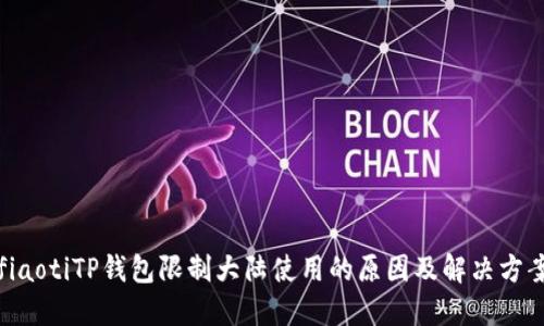 fiaotiTP钱包限制大陆使用的原因及解决方案
