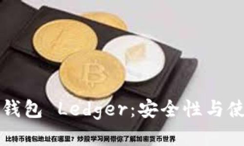 比特币钱包 Ledger：安全性与使用指南