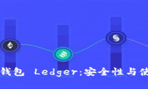 比特币钱包 Ledger：安全性与使用指南