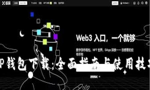 TP钱包下载：全面指南与使用技巧