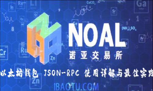 以太坊钱包 JSON-RPC 使用详解与最佳实践