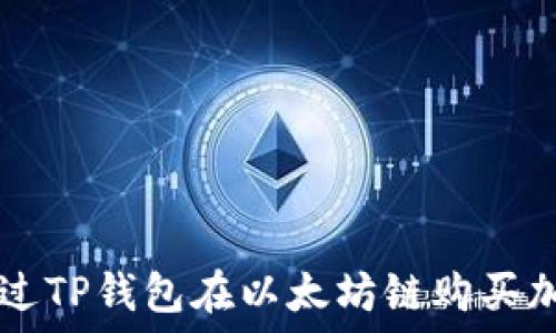   
如何通过TP钱包在以太坊链购买加密货币