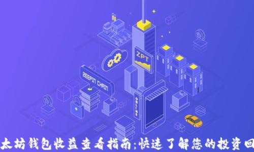 
以太坊钱包收益查看指南：快速了解您的投资回报