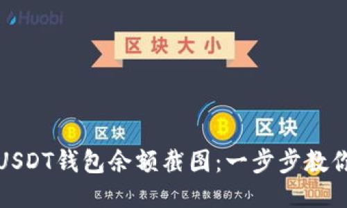 如何获取USDT钱包余额截图：一步步教你轻松操作