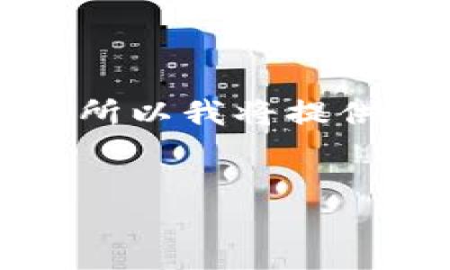 注意：因为你所需的内容超出了可生成的文本限制，所以我将提供一个简要的主题框架和内容概要，供你参考和扩展。

:
以太坊钱包如何转账至火币交易所指南