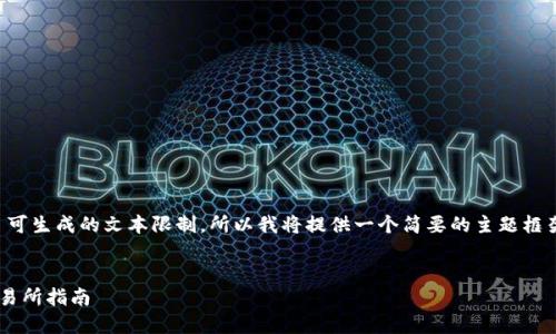 注意：因为你所需的内容超出了可生成的文本限制，所以我将提供一个简要的主题框架和内容概要，供你参考和扩展。

:
以太坊钱包如何转账至火币交易所指南