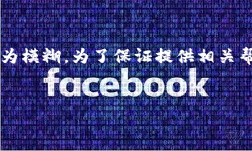 注意：您提到的“tp钱包授权”可能是指某个特定应用或服务的权限管理，但信息较为模糊。为了保证提供相关帮助，请稍微具体说明您需要的内容或背景。以下是一个示例和相关信息，供您参考。


如何查看TP钱包的授权设置及管理权限