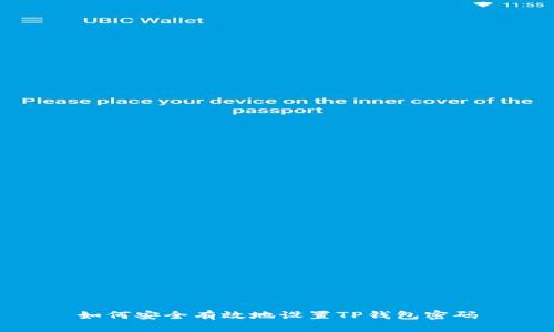 如何安全有效地设置TP钱包密码