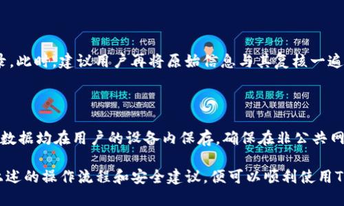 理解TP钱包导入钱包的含义与操作指南
TP钱包, 导入钱包, 加密货币, 数字资产, 区块链/guanjianci

TP钱包（Trust Wallet）是一款非常受欢迎的去中心化数字资产管理工具，支持多种加密货币的存储与交易。随着区块链技术的发展，越来越多的人开始关注加密货币及其背后的技术。在使用TP钱包的过程中，用户常常会遇到“导入钱包”这一术语。本文将详细解析TP钱包导入钱包的含义，操作流程，以及相关的注意事项。

什么是导入钱包？

导入钱包的意思是将已有的数字货币钱包信息带入到TP钱包中。这种操作通常适用于那些已经在其他平台上设立过钱包，想要迁移至TP钱包以便于更方便地管理自己的数字资产的用户。通过导入已有的钱包，用户能够只需凭借助助记词、私钥或Keystore文件等信息，即可快速访问和管理自己的数字资产，而无需重新创建一个新的钱包。导入的钱包智力仍具备完整的所有权，保证了用户资产的安全。

TP钱包导入钱包的操作流程

导入钱包的流程相对简单，以下是详细的步骤说明：

strong步骤一：下载和安装TP钱包/strong
首先，用户需要在App Store或Google Play中下载并安装TP钱包，或者在官网上下载桌面版本。完成后，打开应用程序。

strong步骤二：选择导入钱包/strong
在TP钱包的主页上，用户通常会看到“创建钱包”和“导入钱包”的选项。选择“导入钱包”。

strong步骤三：输入助记词或私钥/strong
导入钱包的关键在于输入助记词（12个或24个单词组成的短语）或私钥（一个长串的字符）。这两个信息都是用来确认用户对钱包的所有权。用户需要确保在安全的环境下输入这些信息。

strong步骤四：设置密码/strong
在成功导入钱包后，用户会被要求设置一个用于登录的密码。这个密码用来增强钱包的安全性，确保只有用户本人能够访问钱包中的数字资产。

strong步骤五：完成导入并管理资产/strong
完成上述步骤后，用户的钱包即被成功导入TP钱包之中。用户可以在TP钱包中查看、转账及管理自己的数字资产。

导入钱包的注意事项

尽管导入钱包的流程相对直接，但用户在操作的时候有几个重要事项需要考虑：

strong1. 确保安全性/strong
用户在输入助记词和私钥时，应尽量确保在没有网络的安全环境下进行操作，避免信息被钓鱼网站或恶意软件窃取。

strong2. 不要分享助记词和私钥/strong
助记词和私钥是用户进入钱包的“钥匙”，如同银行账户密码，切勿分享给他人。任何人获取到这些信息都可能导致用户资产的损失。

strong3. 检查网络连接/strong
确保在导入钱包期间网络连接稳定，避免因网络中断导致导入失败或资产丢失。

可能相关的问题

在理解TP钱包导入钱包的概念后，用户可能会有以下几种问题。以下内容将逐一进行解答：

1. 导入钱包后，如何查看我在TP钱包中的资产？

一旦成功导入钱包，用户将能够直接在TP钱包主界面上查看其所有的数字资产。在钱包界面中，系统会自动识别和显示用户资产的种类与数量。用户可以通过点击不同的数字货币来查看更详细的信息，例如转账纪录、交易历史等。同时，TP钱包也会根据用户所持有的各种数字资产，显示出相应的资产估值。

如果用户没有看到相关资产，可能是因为该资产未收到TP钱包的支持或者未正确导入。此时，用户可以在应用内进行添加，或者访问TP钱包官网查看支持的资产列表。通常，应该确保通过网络连接来查询最新资产信息，以便于及时管理.

2. 为什么要导入已有钱包而不创建新钱包？

选择导入已有钱包有几个理由。首先，导入已有钱包能够快速接入现有的资金，而新建钱包则意味着重新设置、并且不会自动获取原有的资产。其次，在不断使用同一钱包的情况下，用户要保持和管理多钱包可能会造成混淆，而导入功能能够将过往的数据整合，从而提高使用效率。此外，用户如果长期持有某种资产，其钱包内的资产量也会随时间累积，选择导入能够享受更好的资产布局。

3. TP钱包支持哪些类型的数字资产？

TP钱包是一款功能全面的钱包，支持多种主流数字资产。包括但不限于以太坊（ETH）、比特币（BTC）、波场（TRX）、EOS等多个币种。用户可以在TP钱包内方便地进行买入、出售和交易。此外，TP钱包还支持多种ERC-20代币，因此用户在查看数字资产种类时，能够选择大量的代币进行转换。

需要注意的是，支持的资产因钱包版本升级而有所变化，用户在进行资产管理时，请及时关注TP钱包的更新信息，确保获取最佳的管理体验。

4. 如果导入钱包的过程中出现错误，怎么办？

在导入钱包的过程中，如果遇到错误信息，用户应首先仔细核对输入的助记词或私钥信息是否存在错误。由于助记词和私钥都是区分大小写的，任何字符的输入错误都会导致不能正常登录。此时，建议用户再将原始信息与其复核一遍，确保信息的准确性。如果确认无误且依旧无法导入，用户可以考虑重启应用，或者在信号良好的情况下重复导入过程。如果问题无法解决，建议联系TP钱包官方客服，以获取更专业的帮助。

5. 导入钱包安全吗？

导入钱包的安全性在于用户如何管理其助记词和私钥。通过TP钱包进行导入自身的最初钱包，一般来说，TP钱包是安全的，且收入这一钱包的私钥也不会被保存于TP钱包的服务器上，所有数据均在用户的设备内保存。确保在非公共网络与安全设备上进行快速操作，避免信息悲惨地被仿冒者盗取。用户还应定期备份钱包信息和监控各类数字资产以保持跟踪和平安无事。

总结来说，TP钱包导入钱包是一项便捷的功能，允许用户快速接入其数字资产而无需新开一个钱包。用户在进行此操作时，需谨慎确保信息安全，防止不法分子的窃取。倘若用户能够遵循上述的操作流程和安全建议，便可以顺利使用TP钱包来管理自己的数字资产。