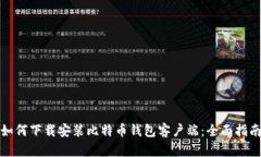 如何下载安装比特币钱包客户端：全面指南