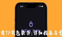 手机如何下载TP钱包软件：详细指南与常见问题解