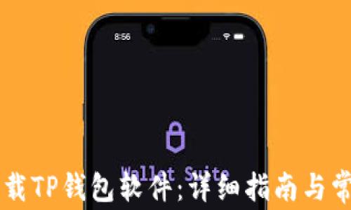 
手机如何下载TP钱包软件：详细指南与常见问题解答