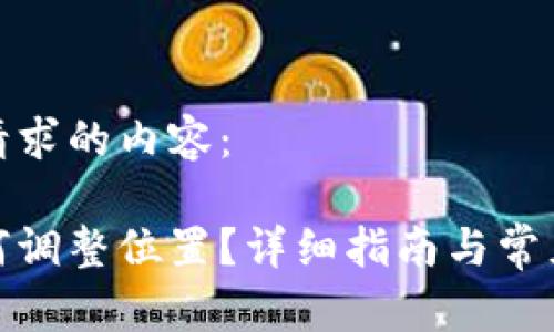 以下是您请求的内容：  
  
tp钱包如何调整位置？详细指南与常见问题解答