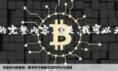 由于您请求的内容涉及编写大量代码和深入的技