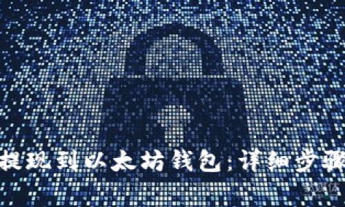 如何将BNB提现到以太坊钱包：详细步骤与注意事项