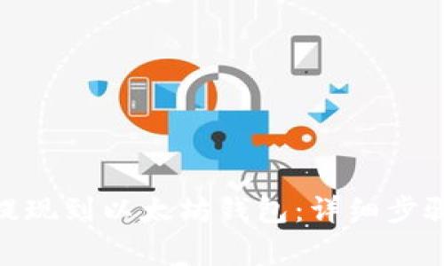 如何将BNB提现到以太坊钱包：详细步骤与注意事项