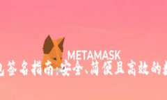 tp以太坊钱包签名指南：安