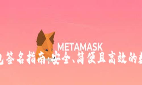 tp以太坊钱包签名指南：安全、简便且高效的数字资产管理