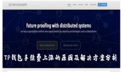 TP钱包手续费上涨的原因及