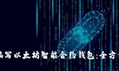 如何编写以太坊智能合约钱包：全方位指南