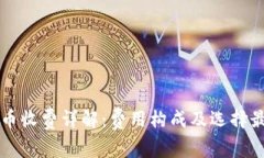 比特币钱包转币收费详解：费用构成及选择最佳