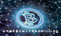 如何在苹果手机上下载和使用Token钱包