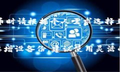   如何将OK交易平台的币提到TP钱包的详细指南