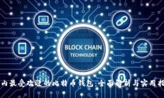 国内最受欢迎的比特币钱