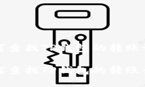 如何查找TP钱包的转账记录

如何查找TP钱包的转账记录