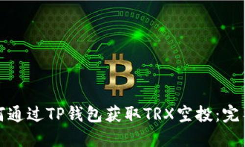 : 如何通过TP钱包获取TRX空投：完整指南